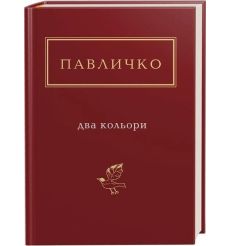 Два кольори. Павличко