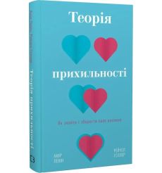 Теорія прихильності. Амір Левін, Рейчел Геллер