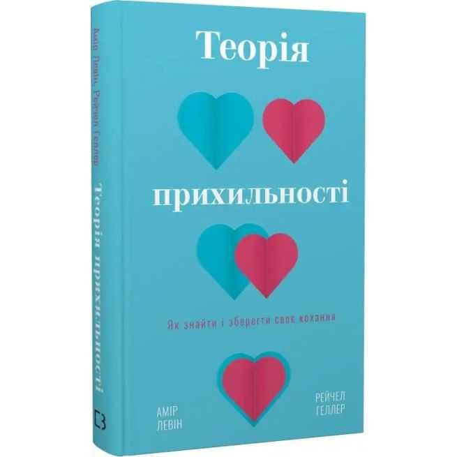 Теорія прихильності. Амір Левін, Рейчел Геллер