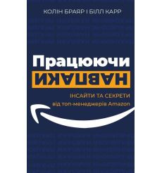 Працюючи навпаки. Колін Брайар, Білл Карр