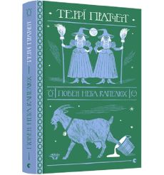 Повен неба капелюх. Террі Пратчетт