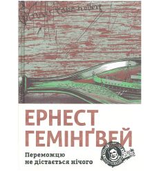 Переможцю не дістається нічого. Ернест Гемінґвей