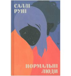 Нормальні люди. Саллі Руні