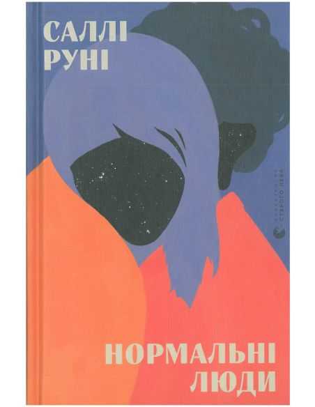Нормальні люди. Саллі Руні