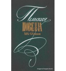 Польская новелла XIX-XX веков