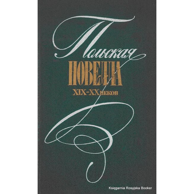 Польская новелла XIX-XX веков