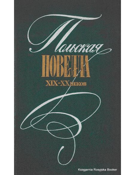 Польская новелла XIX-XX веков