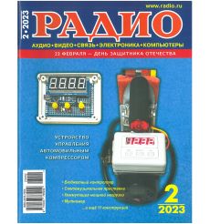 Радио № 2 2023