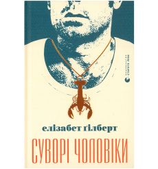 Суворі чоловіки. Елізабет Ґілберт