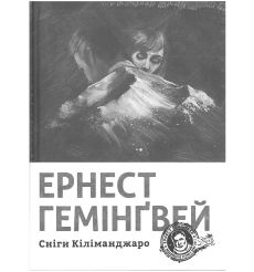 Сніги Кіліманджаро. Ернест Гемінґвей