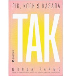 Рік, коли я казала «ТАК». Шонда Раймс