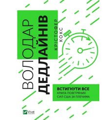 Володар дедлайнів. Встигнути все. Крістофер Кокс