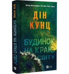 Будинок на краю світу. Дін Кунц
