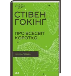 Про Всесвіт коротко. Стівен Гокінг
