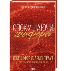 Спокушаючи шафера. Книга 1. Дженніфер Арментраут