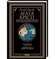 Третя дівчина. Агата Крісті