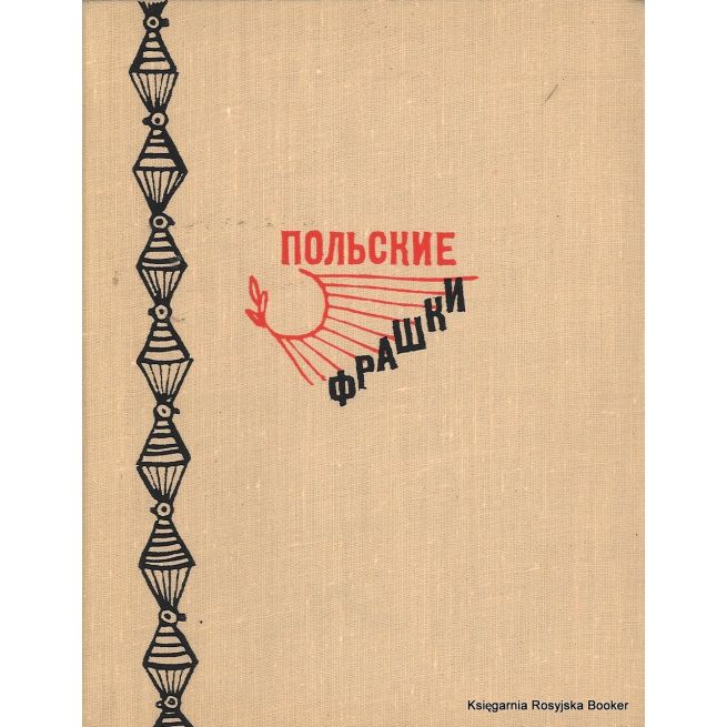 Польские фрашки