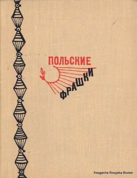 Польские фрашки