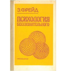 Психология бессознательного. Карл Густав Юнг