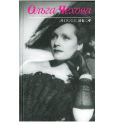 Ольга Чехова. Энтони Бивор
