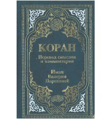 Коран. Перевод смыслов и комментарии