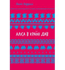 Аліса в Країні Див. Льюїс Керролл