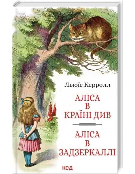 Аліса в Країні Див. Аліса в Задзеркалл. Льюїс Керролл