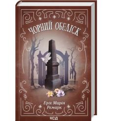 Чорний обеліск. Еріх Марія Ремарк