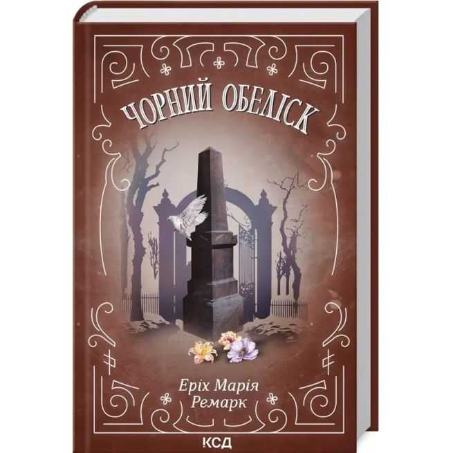 Чорний обеліск. Еріх Марія Ремарк