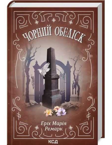 Чорний обеліск. Еріх Марія Ремарк