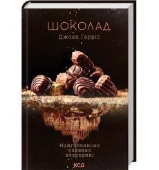 Шоколад. Гарріс Джоан