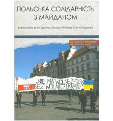 Польська солідарність з Майданом