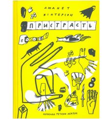 Книга Пристрасть. Джанет Вінтерсон