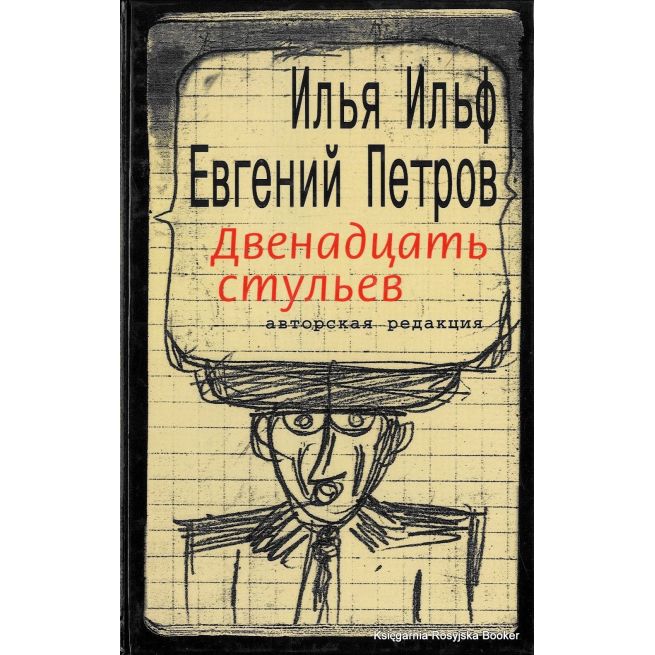 Ильф Илья, Петров  Евгений. Двенадцать стульев