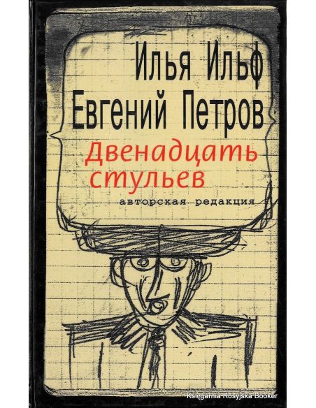 Ильф Илья, Петров  Евгений. Двенадцать стульев