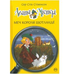 Агата Містері. Меч Короля Шотландії. Сер Стів Стівенсон