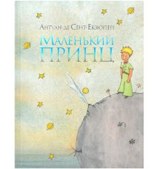 Маленький принц. Антуан де Сент-Екзюпері