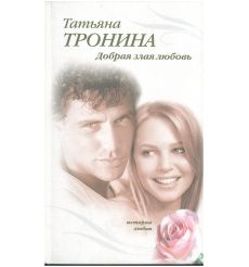 Добрая злая любовь. Татьяна Тронина