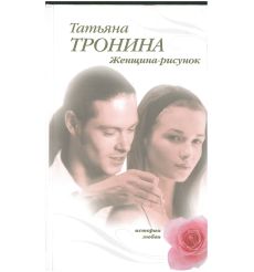 Женщина-рисунок. Татьяна Тронина