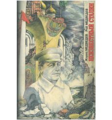 Неизвестный Сталин. Жорес Медведев, Рой Медведев
