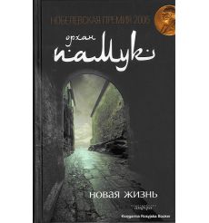 Памук Орхан. Новая жизнь