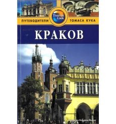 Краков. Путеводитель