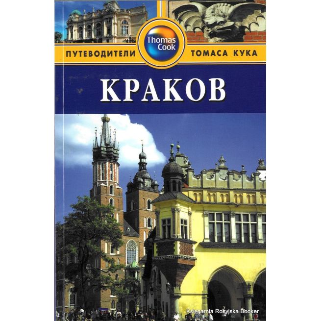 Краков. Путеводитель
