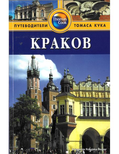 Краков. Путеводитель