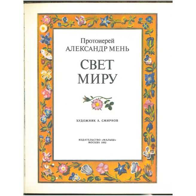 Свет Миру. Александр Мень