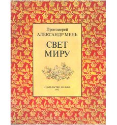 Свет Миру. Александр Мень