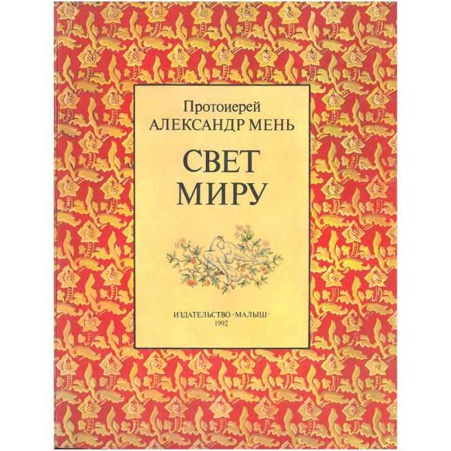 Свет Миру. Александр Мень