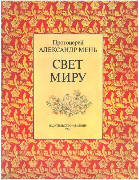 Свет Миру. Александр Мень