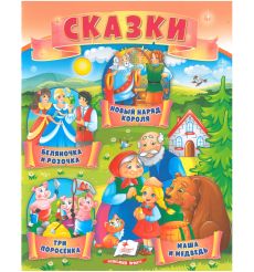 Сказки