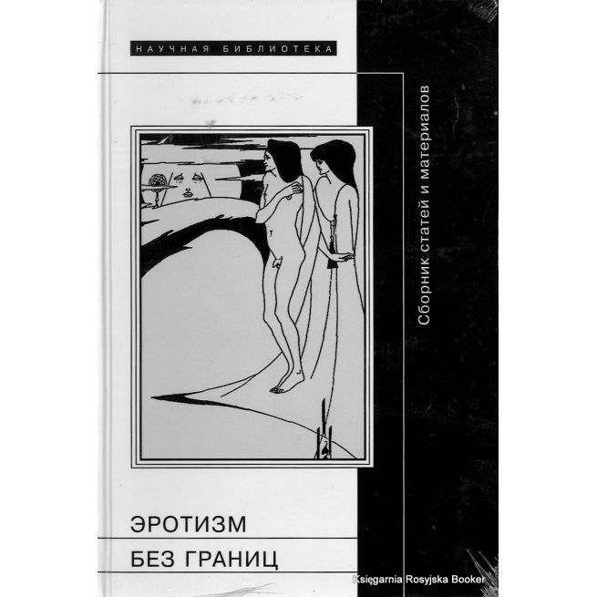 Эротизм без границ. М. Павлова
